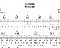 孤独潮汐吉他谱_烟(许佳豪)_G调弹唱六线谱