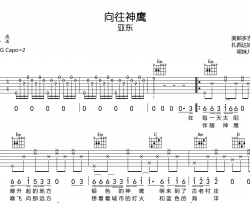 向往神鹰吉他谱_亚东_G调指法六线谱