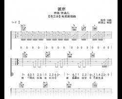 彼岸吉他谱_井胧/井迪儿_F调_苍兰诀弹唱谱