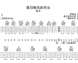 落日晚风的尽头吉他谱_C调原版六线谱_林木