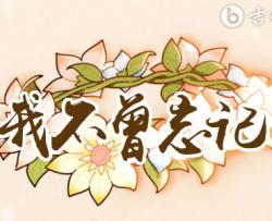 我不曾忘记吉他谱_原神同人曲_G调弹唱谱_高清完整版