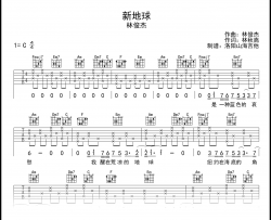 林俊杰《新地球》吉他谱_C调_弹唱六线谱