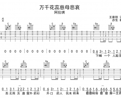 阿拉琪《万千花蕊慈母悲哀》吉他谱-G调吉他弹唱谱