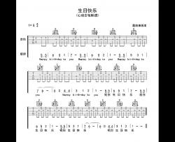 生日快乐吉他谱_G调简单版_《生日歌》弹唱六线谱