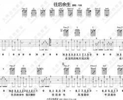 往后余生吉他谱 C调-马良