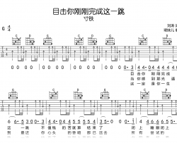 目击你刚刚完成这一跳吉他谱_寸铁_G调弹唱谱