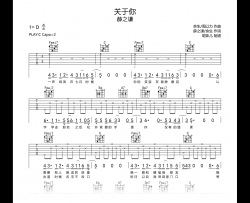关于你吉他谱_薛之谦_C调_弹唱六线谱