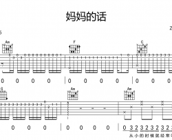 Zyboy忠宇《妈妈的话》吉他谱_C调吉他弹唱谱