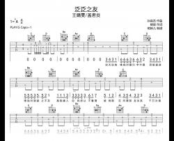 泛泛之友吉他谱_王靖雯/盖君炎_G调高清弹唱谱