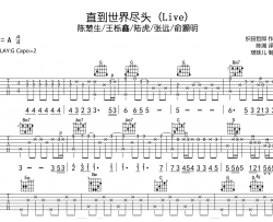 直到世界尽头吉他谱_陈楚生/王栎鑫_G调弹唱谱_完整高清版