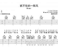 Mimmi《抓不住的一阵风》吉他谱-C调原版弹唱吉他谱
