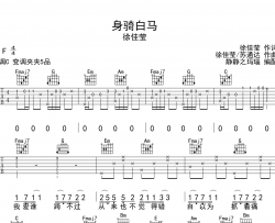 徐佳莹《身骑白马》吉他谱_C调吉他六线谱