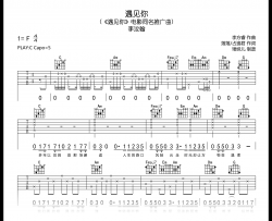 遇见你吉他谱_李汶翰_C调弹唱谱_高清六线谱