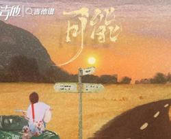 可能吉他谱_程响_C调指法吉他六线谱