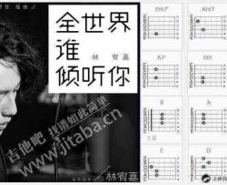 全世界谁倾听你吉他谱-林宥嘉-电影《从你的全世界路过》插曲