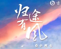 归途有风吉他谱_小阿七_C调弹唱谱_完整版六线谱