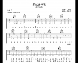 那就这样吧吉他谱_动力火车_C调超原版