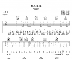 都不是你吉他谱-喻言家-C调原版弹唱谱-高清六线谱