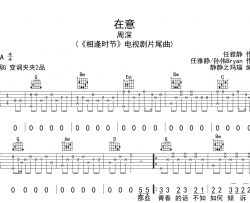 在意吉他谱_周深_《在意》G调原版六线谱