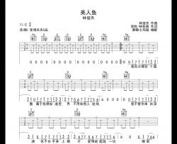 美人鱼吉他谱_林俊杰_G调指法吉他六线谱