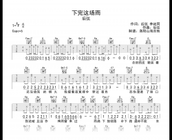 后弦《下完这场雨》吉他谱_C调弹唱谱_附示范音频