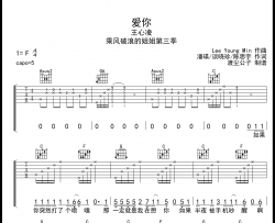 爱你吉他谱_C调弹唱六线谱_王心凌_《乘风破浪的姐姐3》