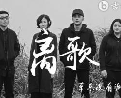 离歌吉他谱_草东没有派对_C调弹唱谱_完整高清版