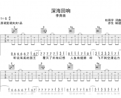深海回响吉他谱_李尧音_G调弹唱六线谱
