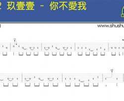 玖壹壹《你不爱我 前奏 》吉他谱-Guitar Music Score