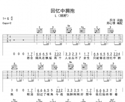 L(桃籽)《回忆中拥抱》吉他谱_G调吉他弹唱谱
