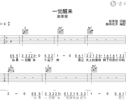 赵英俊《一觉醒来》吉他谱_C调弹唱谱_高清图片谱