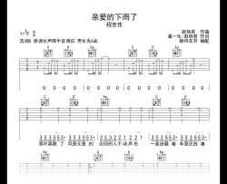程佳佳《亲爱的下雨了》吉他谱_C调_高清弹唱谱