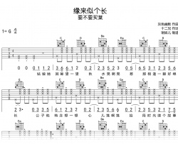 缘来似个长吉他谱_G调弹唱谱_要不要买菜_完整高清版