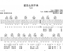 爱怎么回不来吉他谱-TANK-G调原版弹唱吉他谱