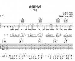疫情过后吉他谱_冷漠_G调原版六线谱