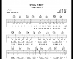 就当风没吹过吉他谱_L(桃籽)/何文宇_C调指法吉他谱