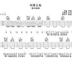 莫叫姐姐《何罪之有》吉他谱_C调原版吉他谱