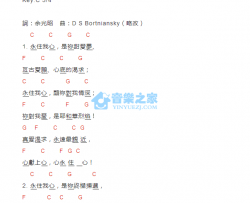 永住我心_吉他谱_C调版_神家诗歌