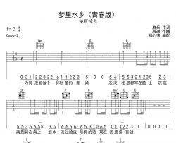 楚可怜儿《梦里水乡》吉他谱_C调指法吉他六线谱