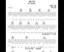 删了吧吉他谱_烟(许佳豪)_G调完整版_吉他弹唱六线谱