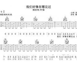 我们好像在哪见过吉他谱_杨宗纬/叶蓓_G调弹唱六线谱