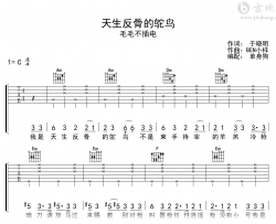 天生反骨的鸵鸟吉他谱_毛毛不插电_C调弹唱六线谱