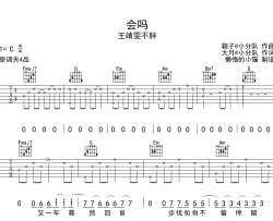 会吗吉他谱_王靖雯_C调原版六线谱_《会吗》吉他弹唱谱