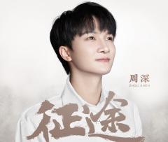 征途吉他谱_周深_《征途》C调吉他六线谱