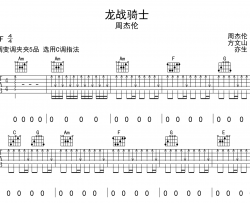 周杰伦《龙战骑士》吉他谱-C调吉他弹唱谱