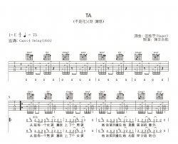 TA吉他谱_不是花火呀《TA》吉他弹唱谱_C调原版