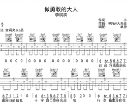 李润祺《做勇敢的大人》吉他谱_G调吉他弹唱谱