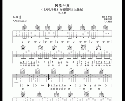 风吹半夏吉他谱_毛不易_C调高清版吉他弹唱谱