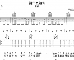 留什么给你吉他谱_孙楠_G调扫弦版吉他谱