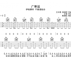 广寒谣吉他谱_伊格赛听/ 不靠谱组合_《广寒谣》C调六线谱
